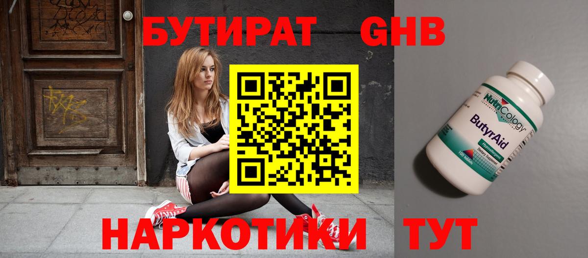 Бутират Butirat Краснодар