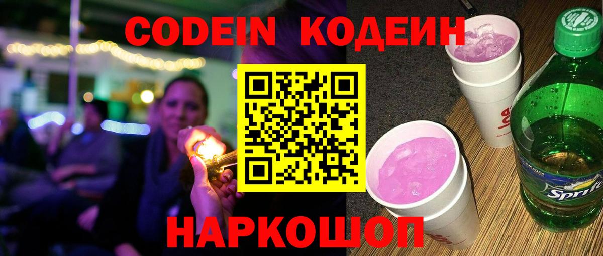 Codein Purple Drank  Кодеиновый сироп Lean Purple Drank  Краснодар 