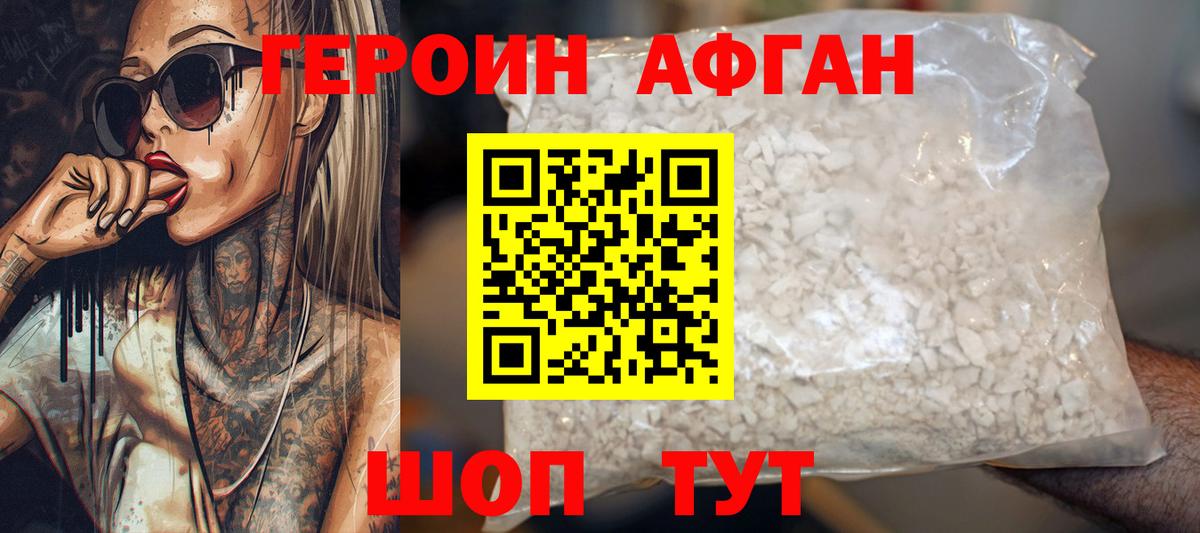 Героин  Краснодар  Героин Афган 